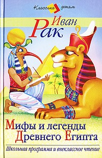 Иван Рак - Мифы и легенды Древнего Египта (сборник)