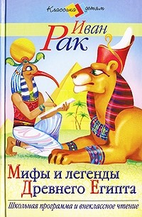 Иван Рак - Мифы и легенды Древнего Египта (сборник)