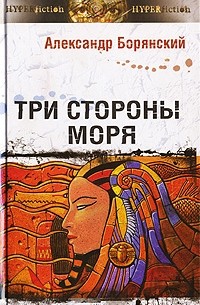 Александр Борянский - Три стороны моря (сборник)
