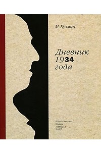 Михаил Кузмин - Дневник 1934 года