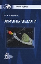 Олег Сорохтин - Жизнь Земли