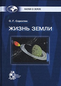 Олег Сорохтин - Жизнь Земли