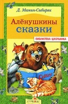 Д. Мамин-Сибиряк - Аленушкины сказки (сборник)