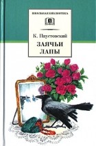 К. Паустовский - Заячьи лапы