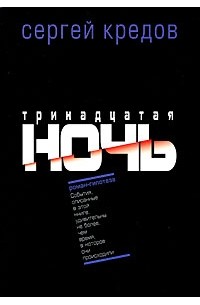 Сергей Кредов - Тринадцатая ночь