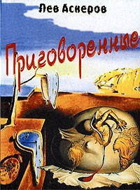 Аскеров Л. - Приговоренные