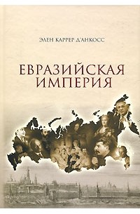 Элен Каррер д'Анкосс - Евразийская империя