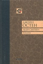 Джейн Остен - Леди Сьюзен. Уотсоны. Сэндитон (сборник)