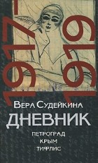 Вера Судейкина - Дневник. 1917-1919. Петроград. Крым. Тифлис