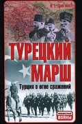 Турецкий марш. Турция в огне сражений