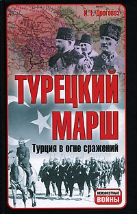 И. Г. Дроговоз - Турецкий марш. Турция в огне сражений