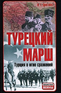 И. Г. Дроговоз - Турецкий марш. Турция в огне сражений