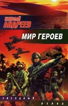 Николай Андреев - Мир героев