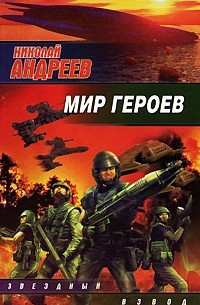 Мир героев