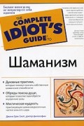 Джини Грэм Скотт - Шаманизм