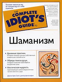 Джини Грэм Скотт - Шаманизм