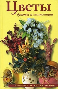 Цветы. Букеты и композиции