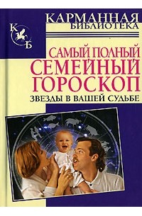 Конева Л. - Самый полный семейный гороскоп. Звезды в вашей судьбе