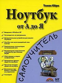 Томас Кере - Ноутбук от А до Я