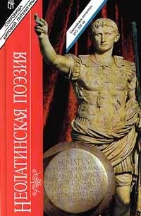 Неолатинская поэзия (сборник)