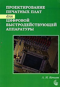 Л. Н. Кечиев - Проектирование печатных плат для цифровой быстродействующей аппаратуры