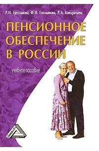  - Пенсионное обеспечение в России