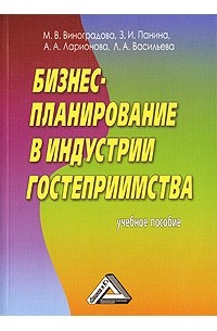  - Бизнес-планирование в индустрии гостеприимства