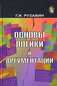 Георгий Рузавин - Основы логики и аргументации