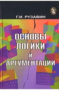 Георгий Рузавин - Основы логики и аргументации