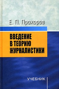Е. П. Прохоров - Введение в теорию журналистики
