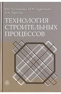  - Технология строительных процессов