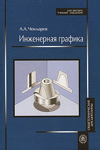 А. А. Чекмарев - Инженерная графика