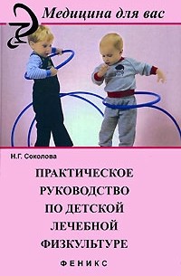  - Практическое руководство по детской лечебной физкультуре