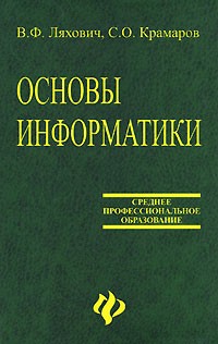  - Основы информатики