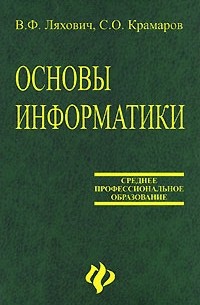  - Основы информатики