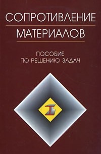  - Сопротивление материалов. Пособие по решению задач