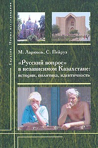  - "Русский вопрос" в независимом Казахстане. История, политика, идентичность