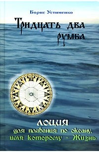 Устименко Б. - Тридцать два румба