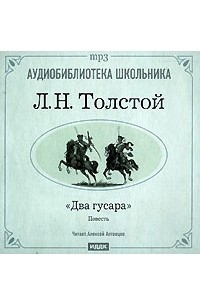Лев Толстой - Два гусара