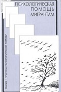 Психологическая помощь мигрантам. Травма, смена культуры, кризис идентичности