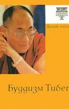 Далай-лама XIV - Буддизм Тибета