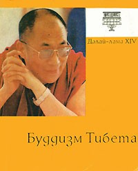Далай-лама XIV - Буддизм Тибета