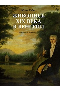 Юлия Сабо - Живопись XIX века в Венгрии