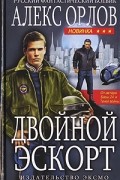 Алекс Орлов - Двойной эскорт