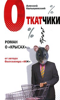 Алексей Колышевский - Откатчики. Роман о "крысах"
