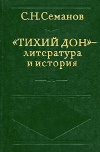 С. Н. Семанов - "Тихий Дон" - литература и история