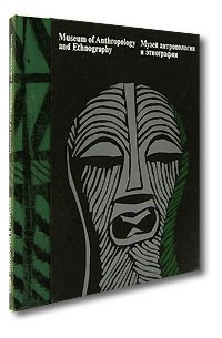 Museum of Anthropology and Ethnography / Музей антропологии и этнографии