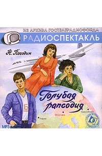 Н. Погодин - Голубая рапсодия