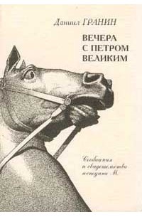 Даниил Гранин - Вечера с Петром Великим. Сообщения и свидетельства господина М.