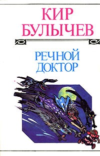 Кир Булычёв - Кир Булычев. Полное собрание сочинений. Том 1. Речной доктор (сборник)
